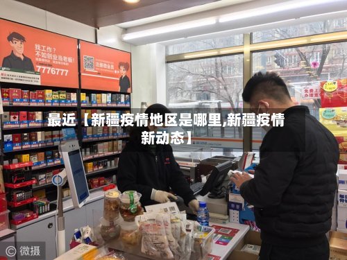 最近【新疆疫情地区是哪里,新疆疫情新动态】-第3张图片