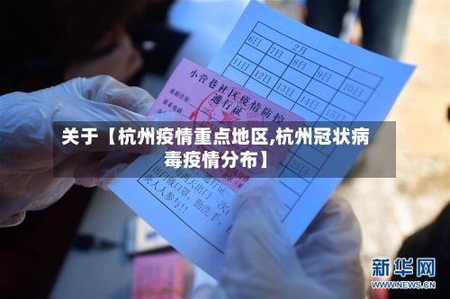 关于【杭州疫情重点地区,杭州冠状病毒疫情分布】