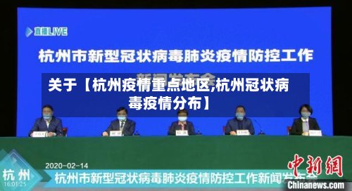 关于【杭州疫情重点地区,杭州冠状病毒疫情分布】-第2张图片