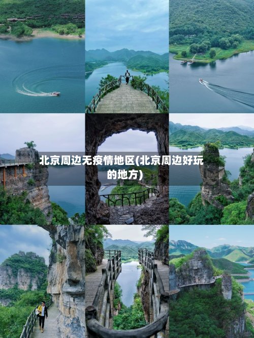 北京周边无疫情地区(北京周边好玩的地方)-第2张图片