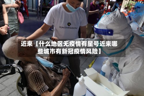近来【什么地区无疫情有星号近来哪些城市有新冠疫情风险】