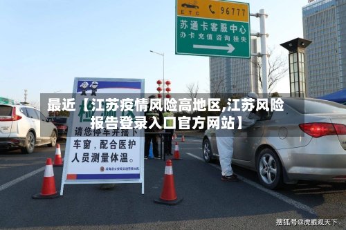 最近【江苏疫情风险高地区,江苏风险报告登录入口官方网站】