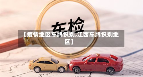 【疫情地区车牌识别,江西车牌识别地区】
