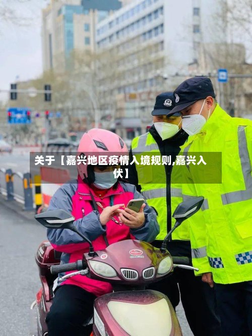 关于【嘉兴地区疫情入境规则,嘉兴入伏】