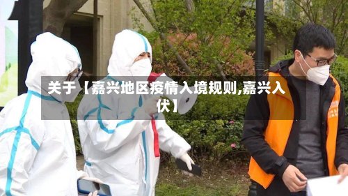 关于【嘉兴地区疫情入境规则,嘉兴入伏】-第2张图片