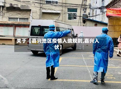 关于【嘉兴地区疫情入境规则,嘉兴入伏】-第3张图片