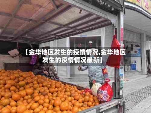 【金华地区发生的疫情情况,金华地区发生的疫情情况最新】