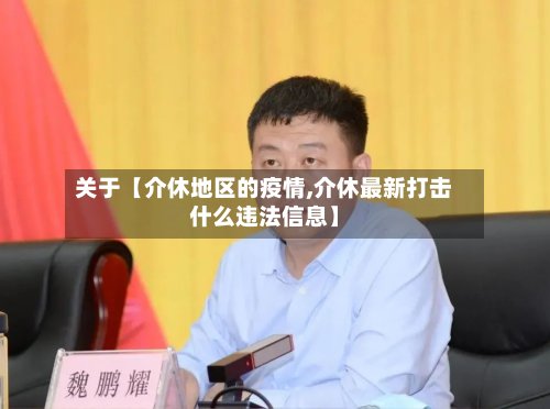 关于【介休地区的疫情,介休最新打击什么违法信息】