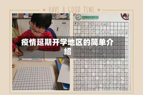 疫情延期开学地区的简单介绍