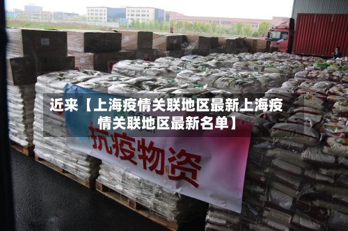近来【上海疫情关联地区最新上海疫情关联地区最新名单】-第2张图片
