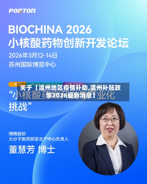关于【温州地区疫情补助,温州补贴政策2026最新消息】-第2张图片