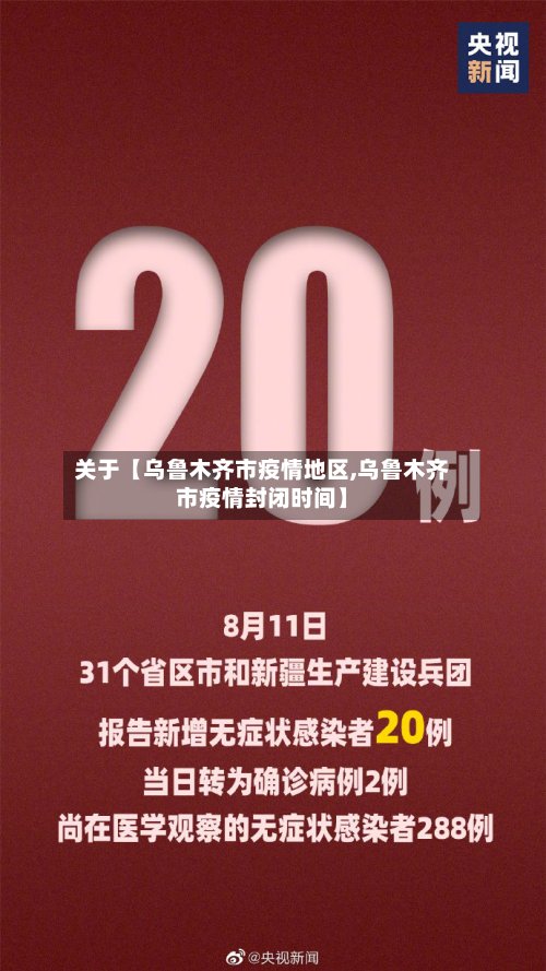 关于【乌鲁木齐市疫情地区,乌鲁木齐市疫情封闭时间】