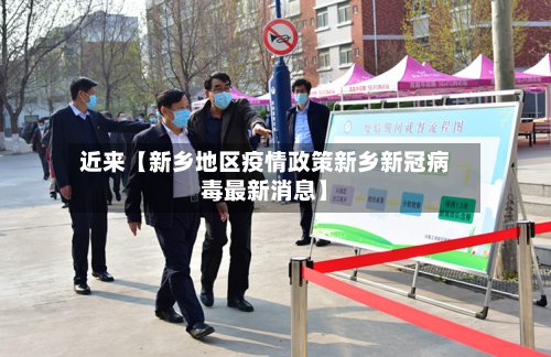 近来【新乡地区疫情政策新乡新冠病毒最新消息】-第2张图片
