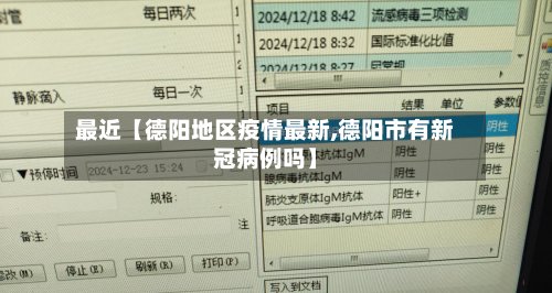 最近【德阳地区疫情最新,德阳市有新冠病例吗】