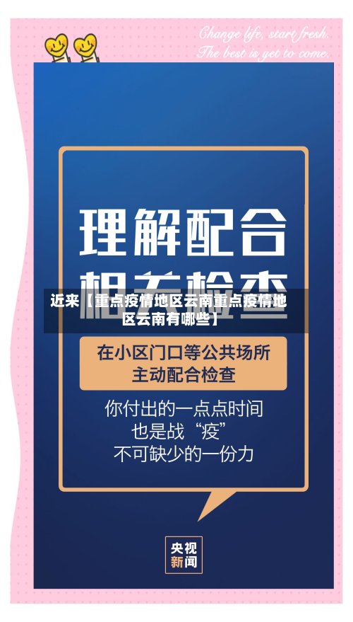 近来【重点疫情地区云南重点疫情地区云南有哪些】