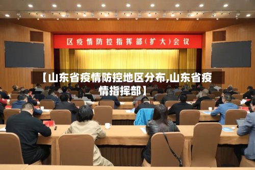 【山东省疫情防控地区分布,山东省疫情指挥部】