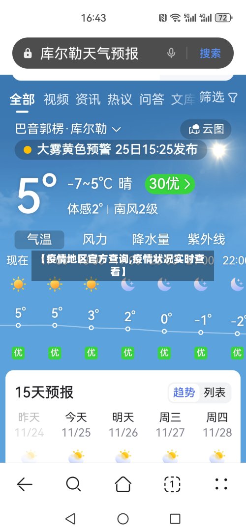 【疫情地区官方查询,疫情状况实时查看】-第2张图片