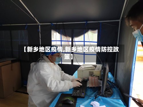 【新乡地区疫情,新乡地区疫情防控政策】-第3张图片