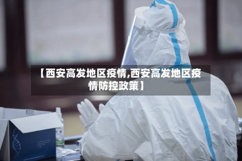 【西安高发地区疫情,西安高发地区疫情防控政策】