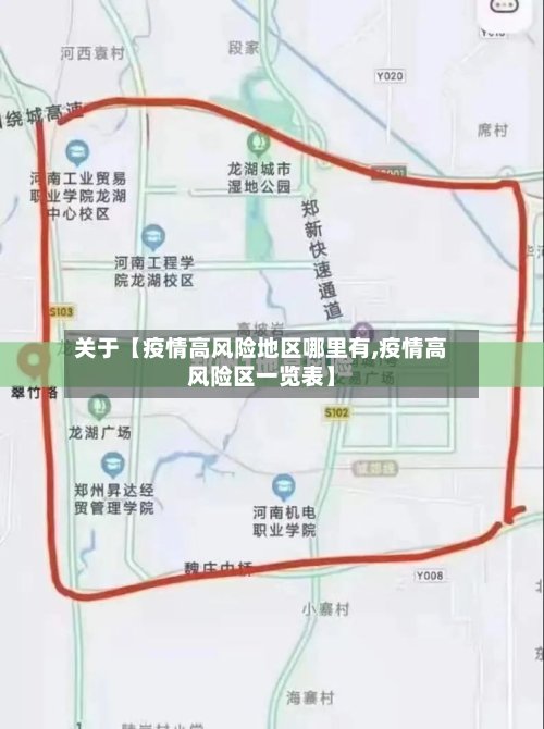 关于【疫情高风险地区哪里有,疫情高风险区一览表】-第2张图片