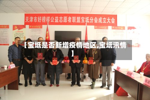 【宝坻是否新增疫情地区,宝坻汛情】