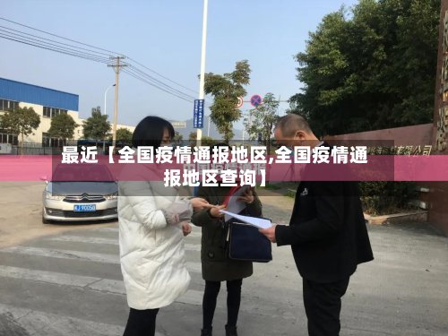 最近【全国疫情通报地区,全国疫情通报地区查询】-第2张图片