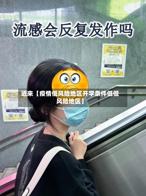 近来【疫情低风险地区开学条件低低风险地区】-第3张图片