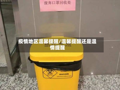 疫情地区温馨提醒/温馨提醒还是温情提醒