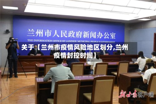 关于【兰州市疫情风险地区划分,兰州疫情封控时间】-第2张图片