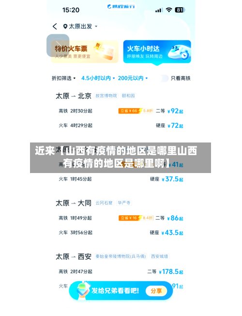 近来【山西有疫情的地区是哪里山西有疫情的地区是哪里啊】-第3张图片