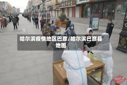 哈尔滨疫情地区巴彦/哈尔滨巴彦县地图-第2张图片