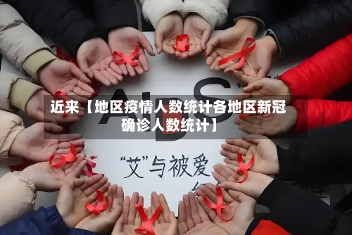 近来【地区疫情人数统计各地区新冠确诊人数统计】