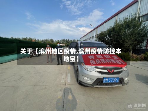 关于【滨州地区疫情,滨州疫情防控本地宝】
