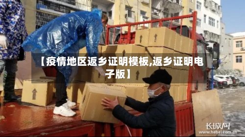 【疫情地区返乡证明模板,返乡证明电子版】-第2张图片