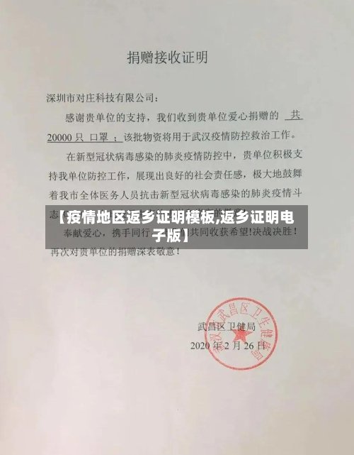【疫情地区返乡证明模板,返乡证明电子版】