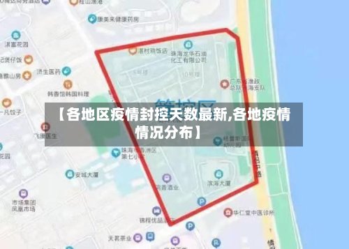【各地区疫情封控天数最新,各地疫情情况分布】