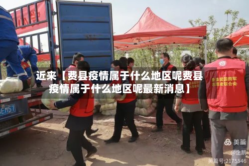 近来【费县疫情属于什么地区呢费县疫情属于什么地区呢最新消息】-第3张图片