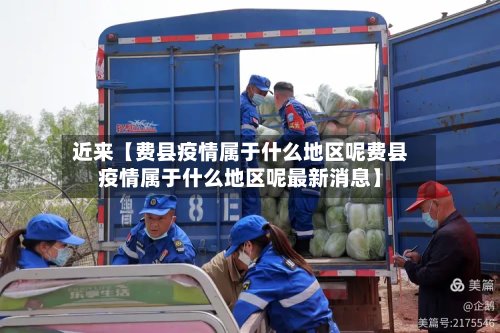 近来【费县疫情属于什么地区呢费县疫情属于什么地区呢最新消息】