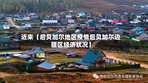近来【后贝加尔地区疫情后贝加尔边疆区经济状况】-第2张图片