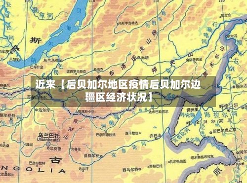 近来【后贝加尔地区疫情后贝加尔边疆区经济状况】