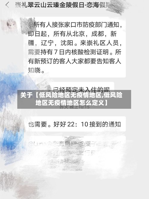 关于【低风险地区无疫情地区,低风险地区无疫情地区怎么定义】