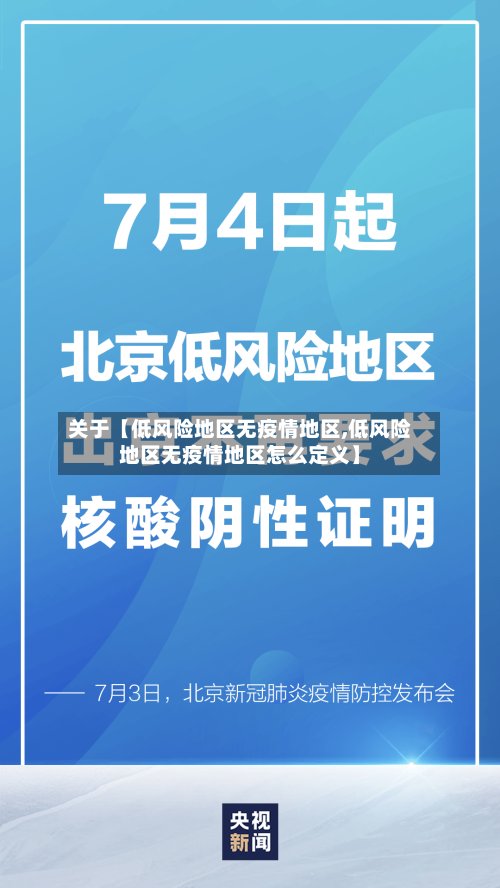 关于【低风险地区无疫情地区,低风险地区无疫情地区怎么定义】-第3张图片