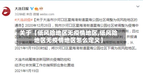 关于【低风险地区无疫情地区,低风险地区无疫情地区怎么定义】-第2张图片