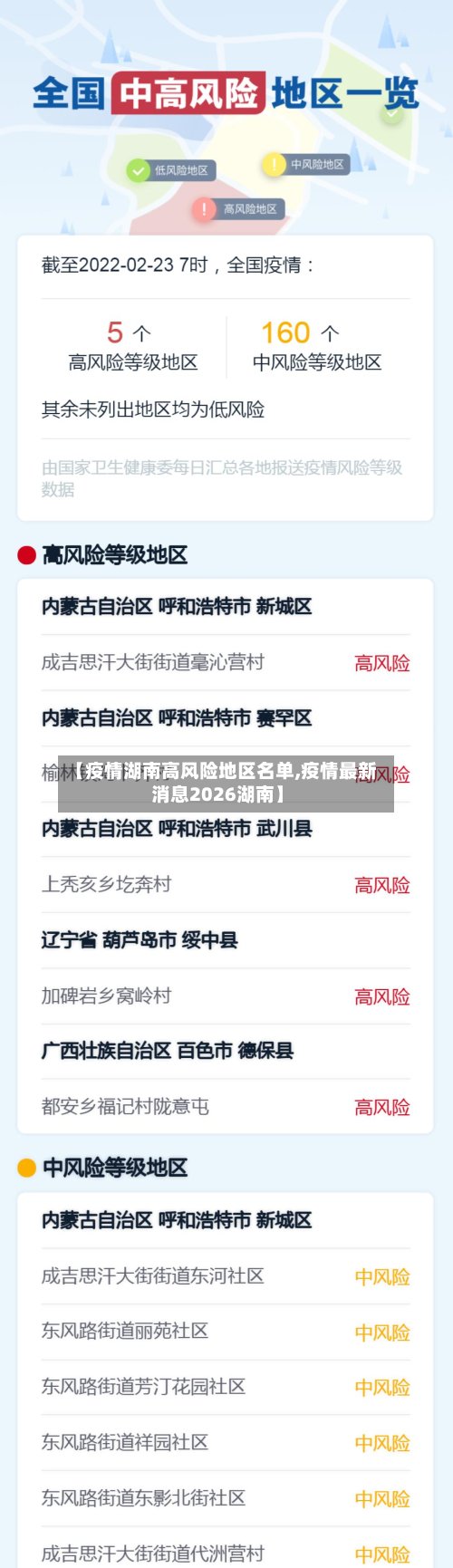 【疫情湖南高风险地区名单,疫情最新消息2026湖南】-第3张图片