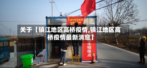 关于【镇江地区高桥疫情,镇江地区高桥疫情最新消息】-第2张图片