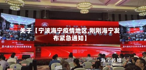 关于【宁波海宁疫情地区,刚刚海宁发布紧急通知】-第2张图片