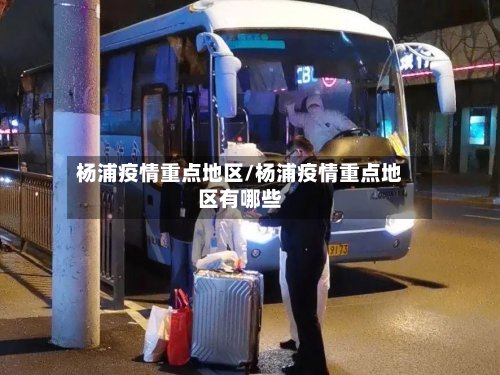 杨浦疫情重点地区/杨浦疫情重点地区有哪些-第2张图片