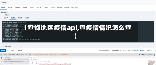 【查询地区疫情api,查疫情情况怎么查】-第2张图片