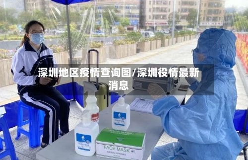 深圳地区疫情查询图/深圳役情最新消息