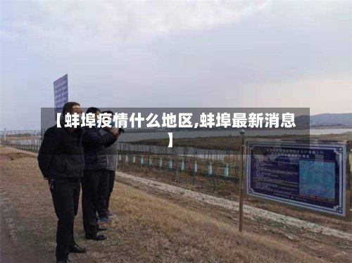 【蚌埠疫情什么地区,蚌埠最新消息】-第3张图片